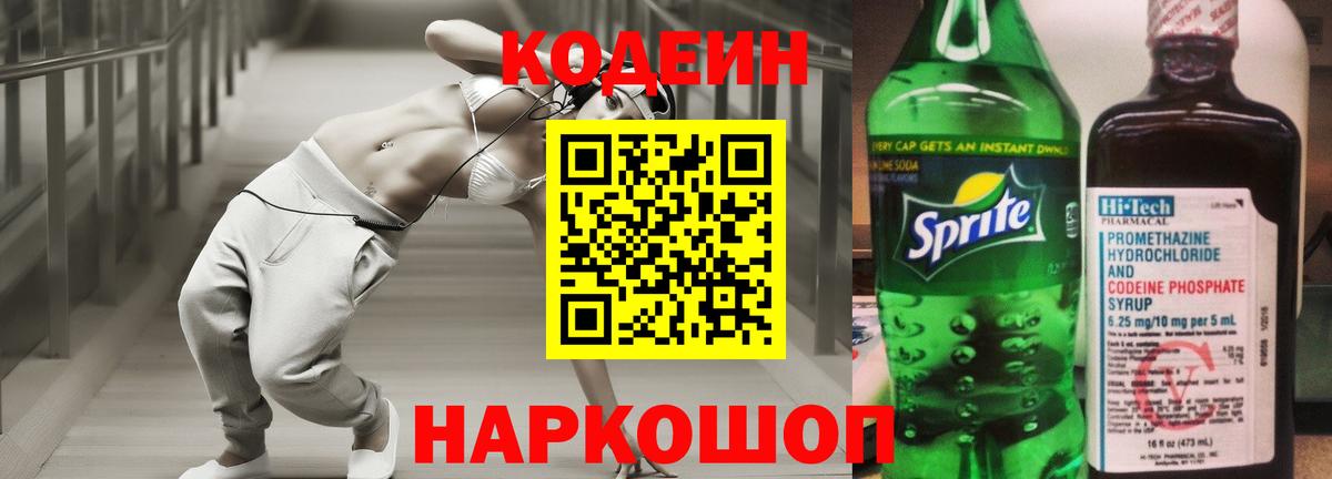 Codein напиток Lean (лин) Кирово-Чепецк
